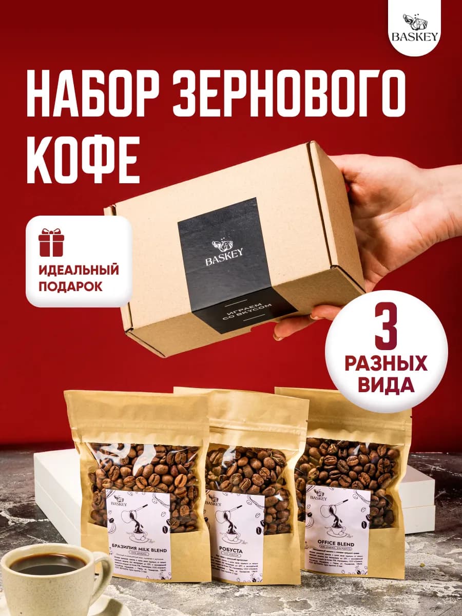 Подарочный набор кофе в зернах арабика