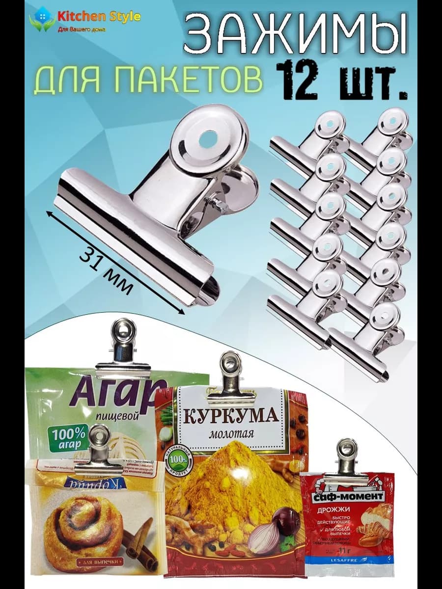 Зажимы для пакетов кухонные металлические 31 мм