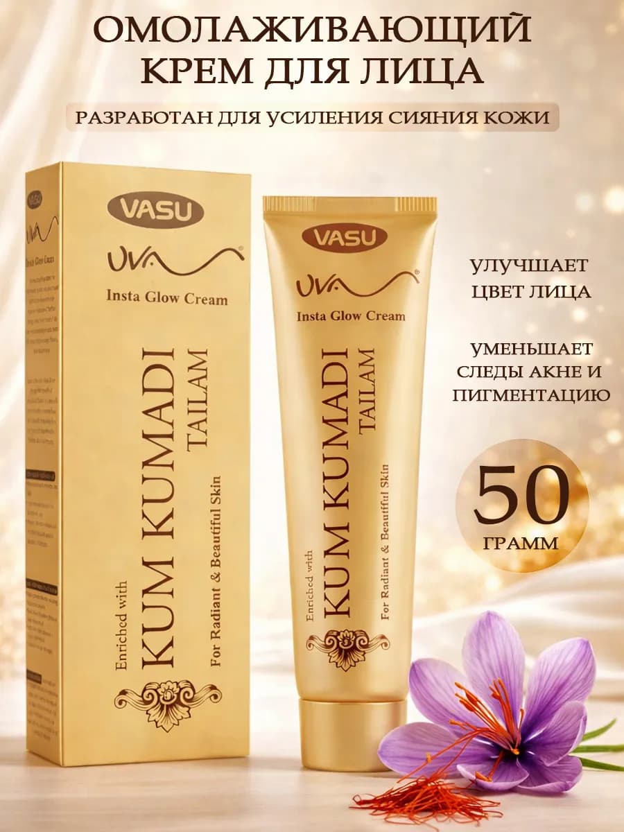 Омолаживающий крем от морщин Кумкумади 50 г