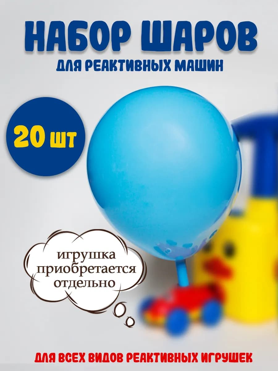 Воздушные шарики для реактивных машинок 20 шт