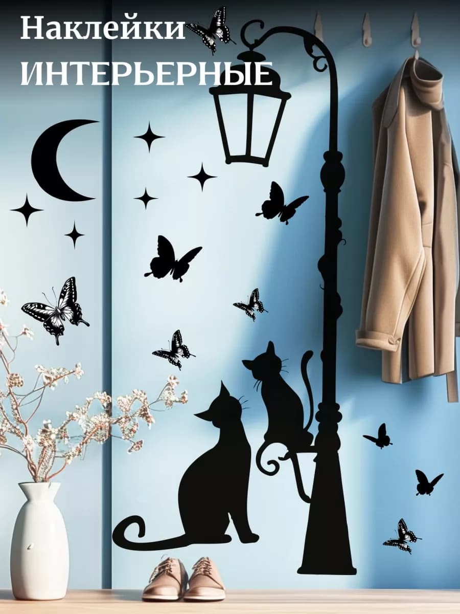 Наклейки на стену для декора Кот и Фонарь