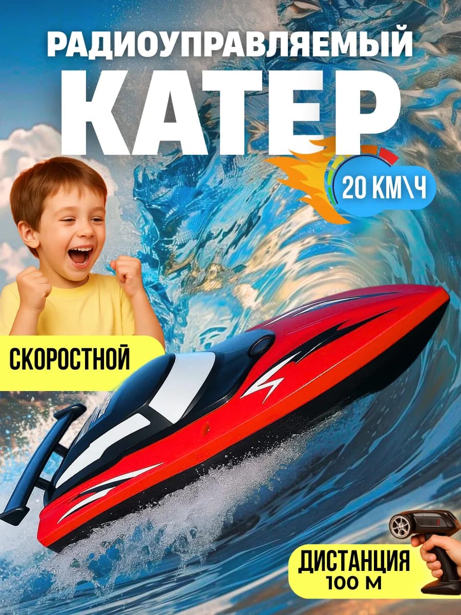 Скоростной катер на радиоуправлении 2,4G с 2 батареями