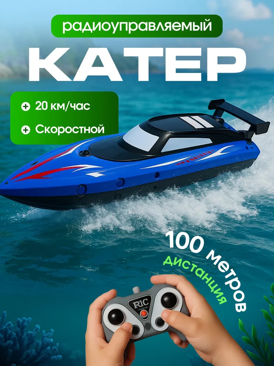 Суперскоростной катер на радиоуправлении 2,4G с 2 батареями
