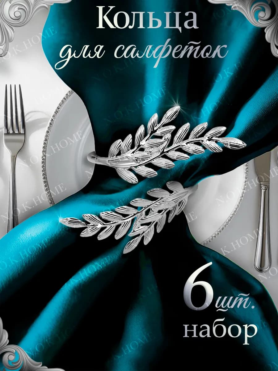 Кольца для салфеток серебристые веточки 6 шт