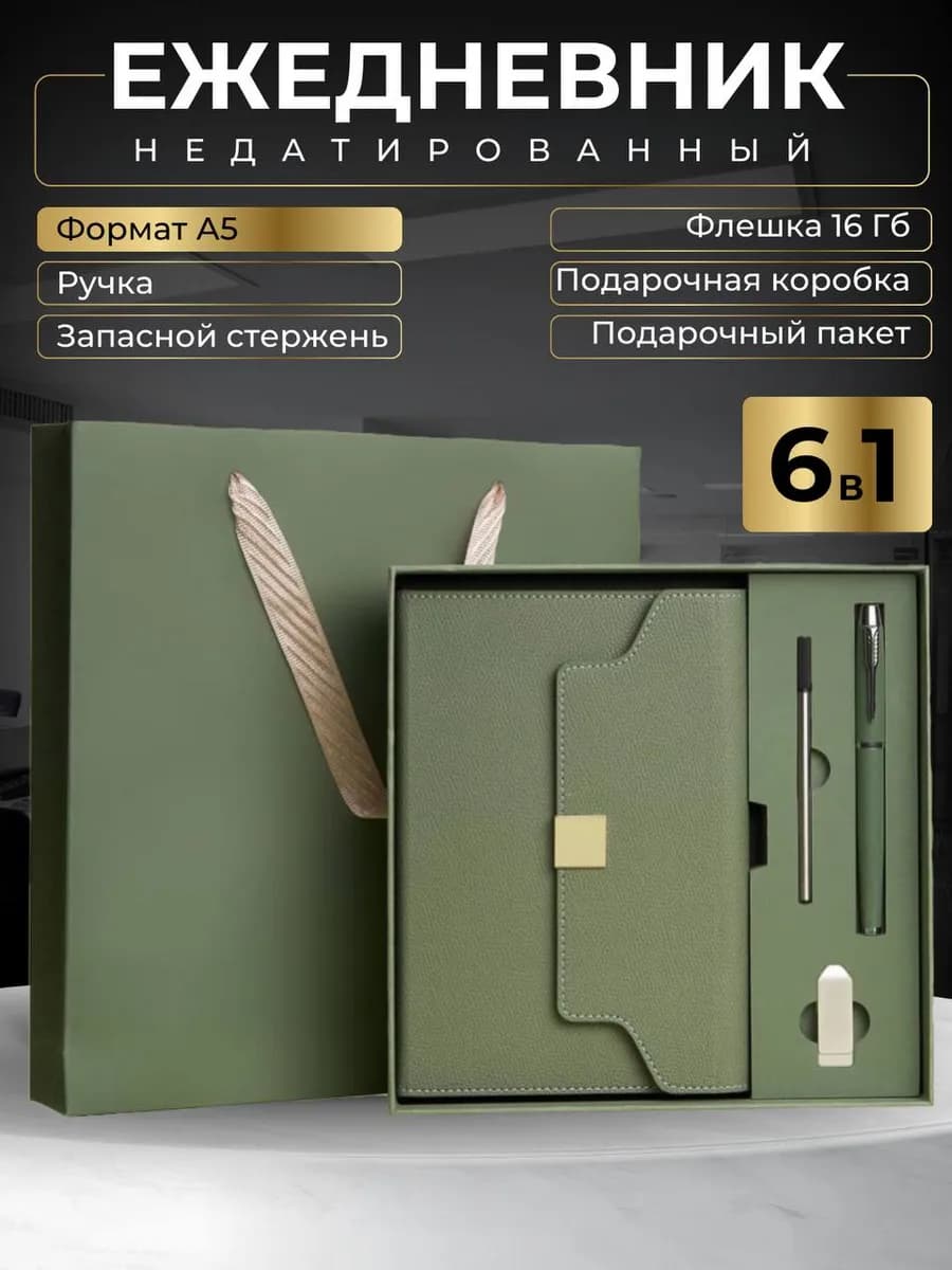 Премиальный подарочный набор ежедневник