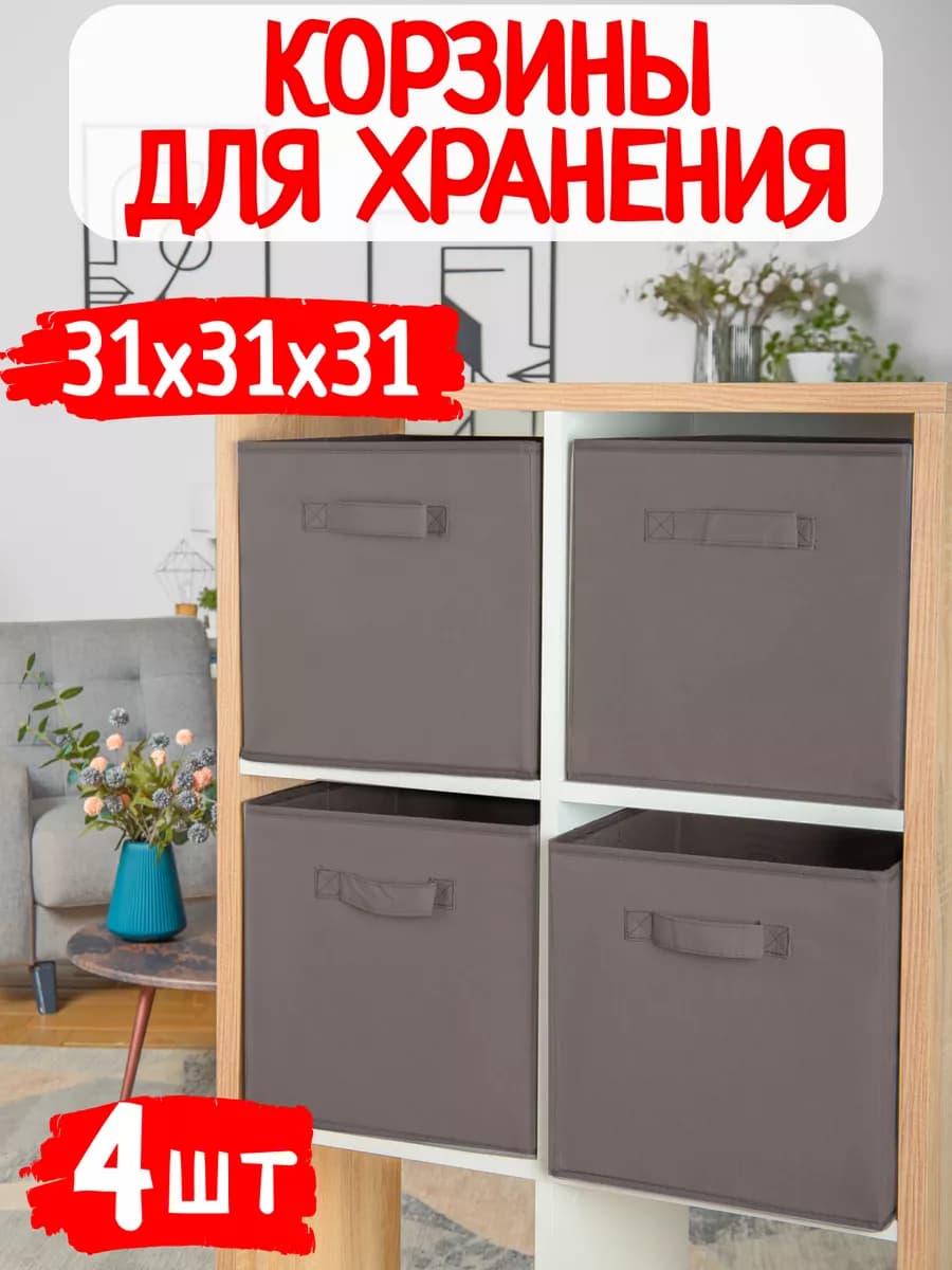 Корзины для хранения игрушек и вещей в детскую 4 шт