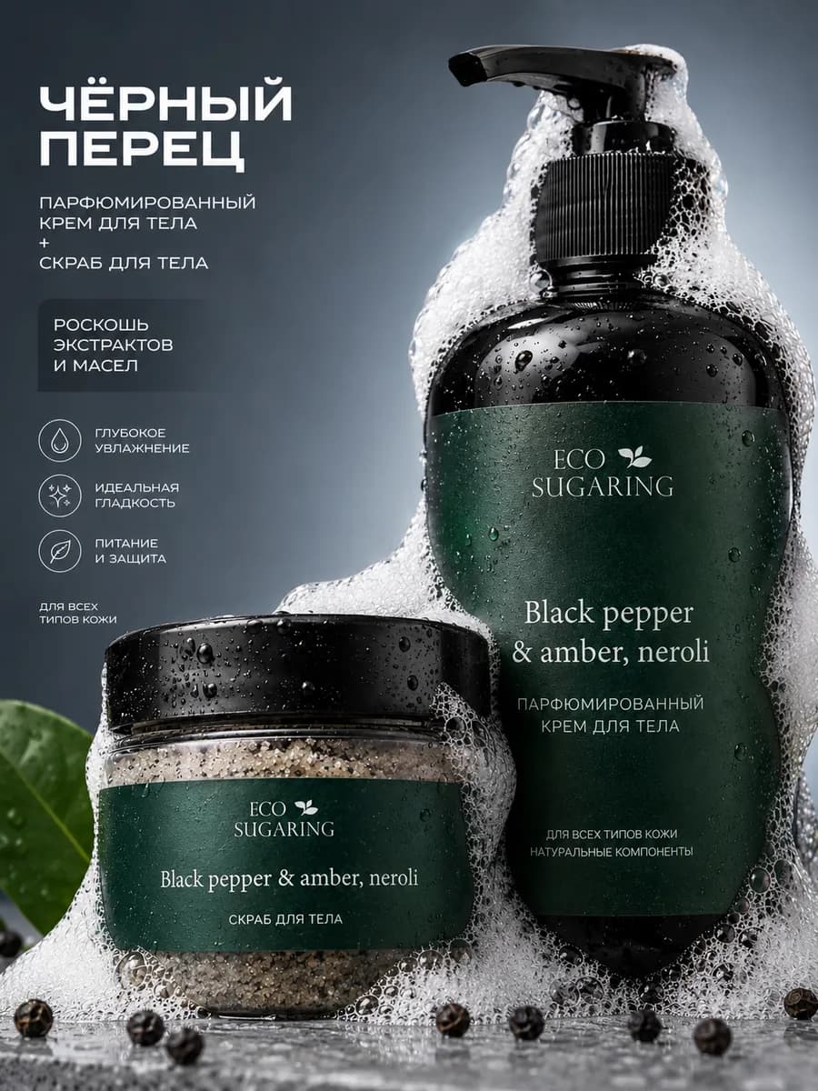 Антицеллюлитный скраб для тела и крем black pepper