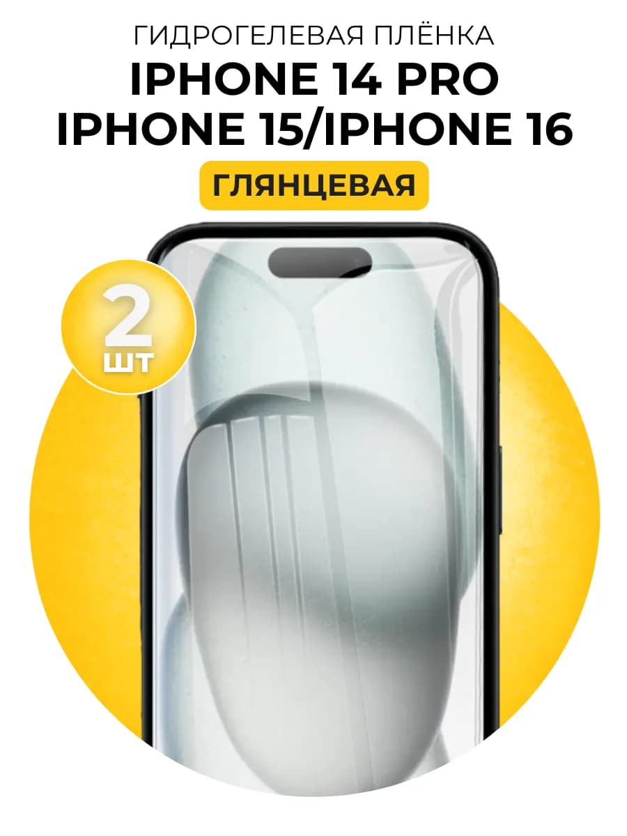 Гидрогелевая пленка Iphone 14 Pro, 15, 16 2 шт