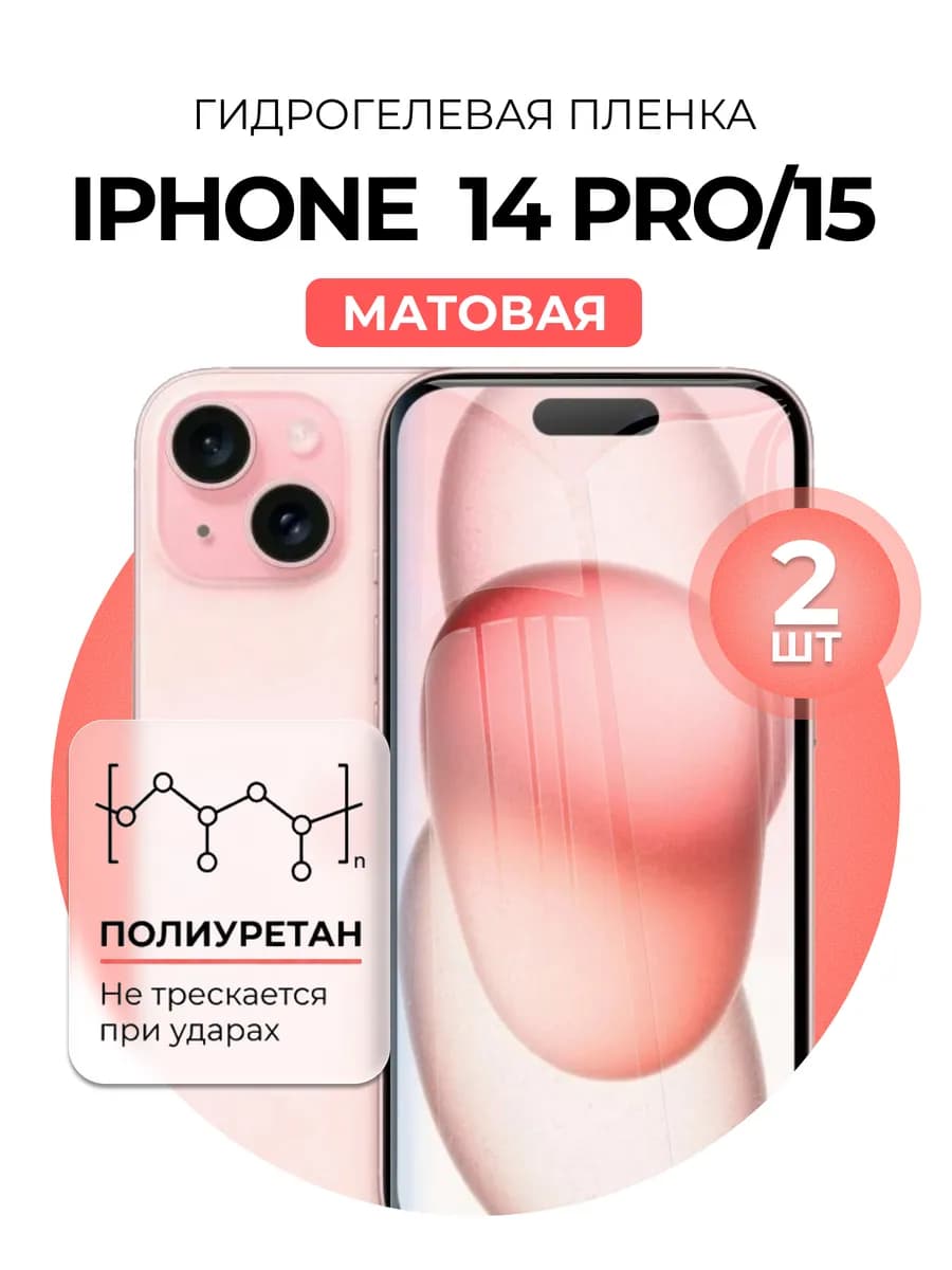 Гидрогелевая пленка Iphone 14 Pro, Iphone 15 2 шт мат