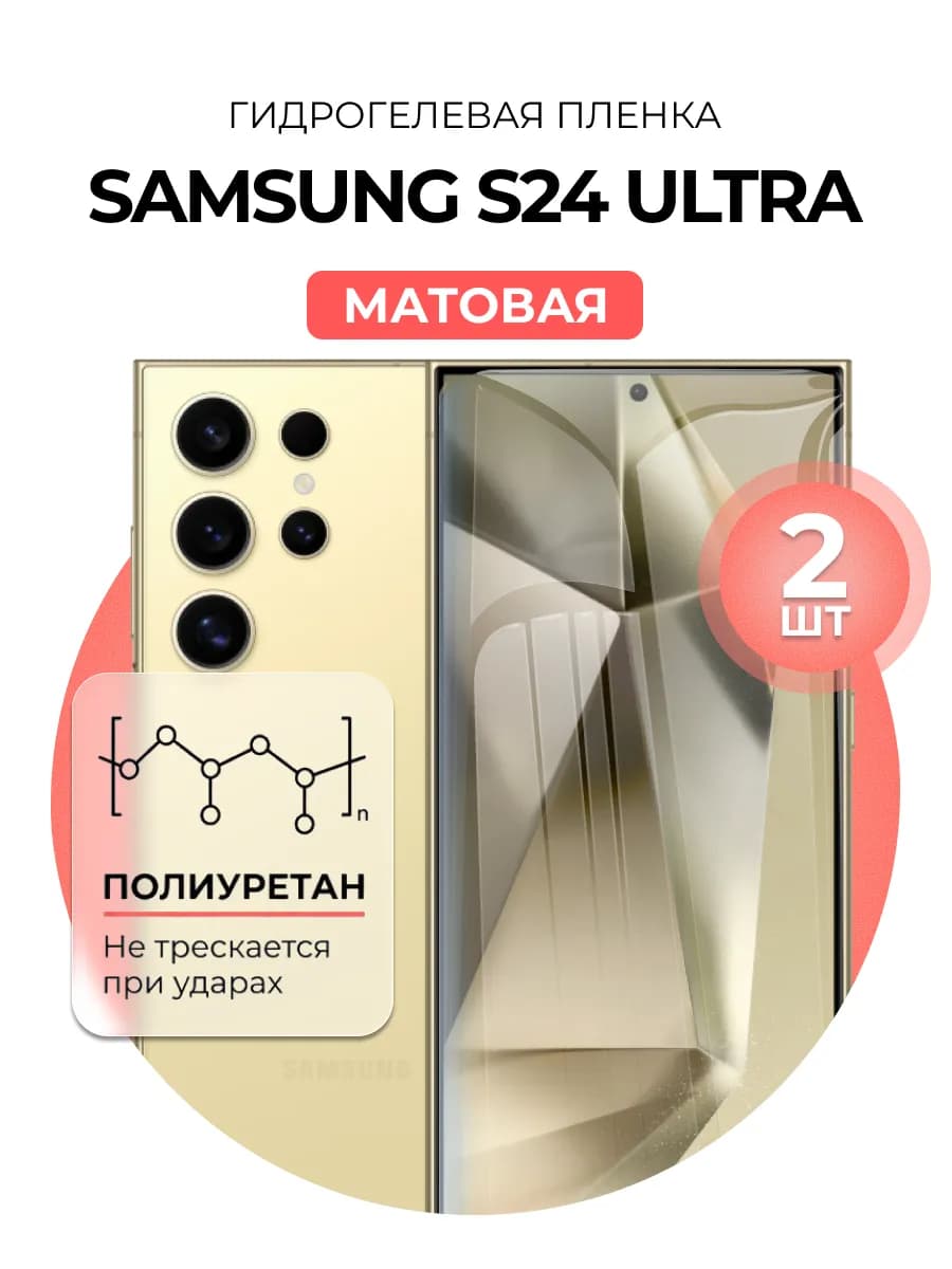 Гидрогелевая пленка Samsung Galaxy S24 Ultra 2 шт матовая
