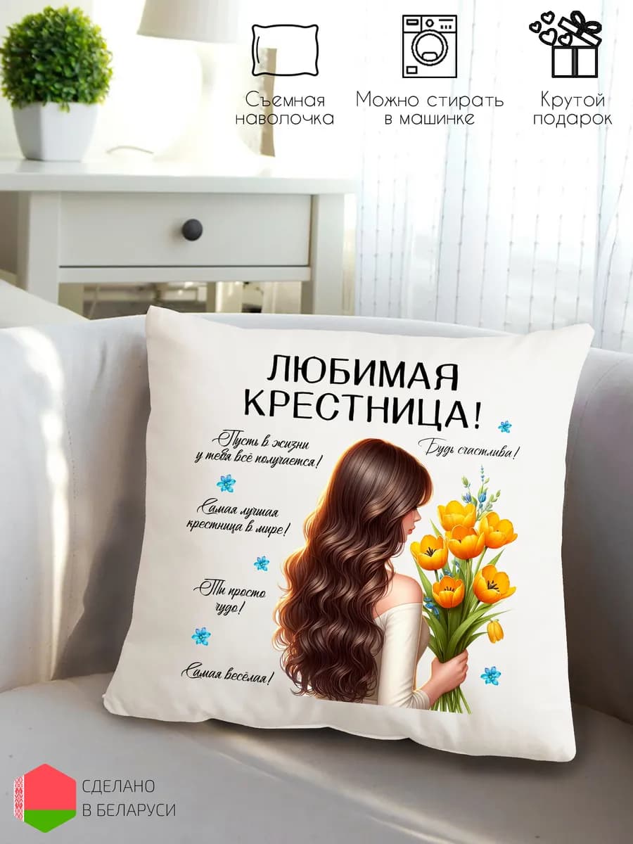 Подушка декоративная подарок крестнице на день рождения