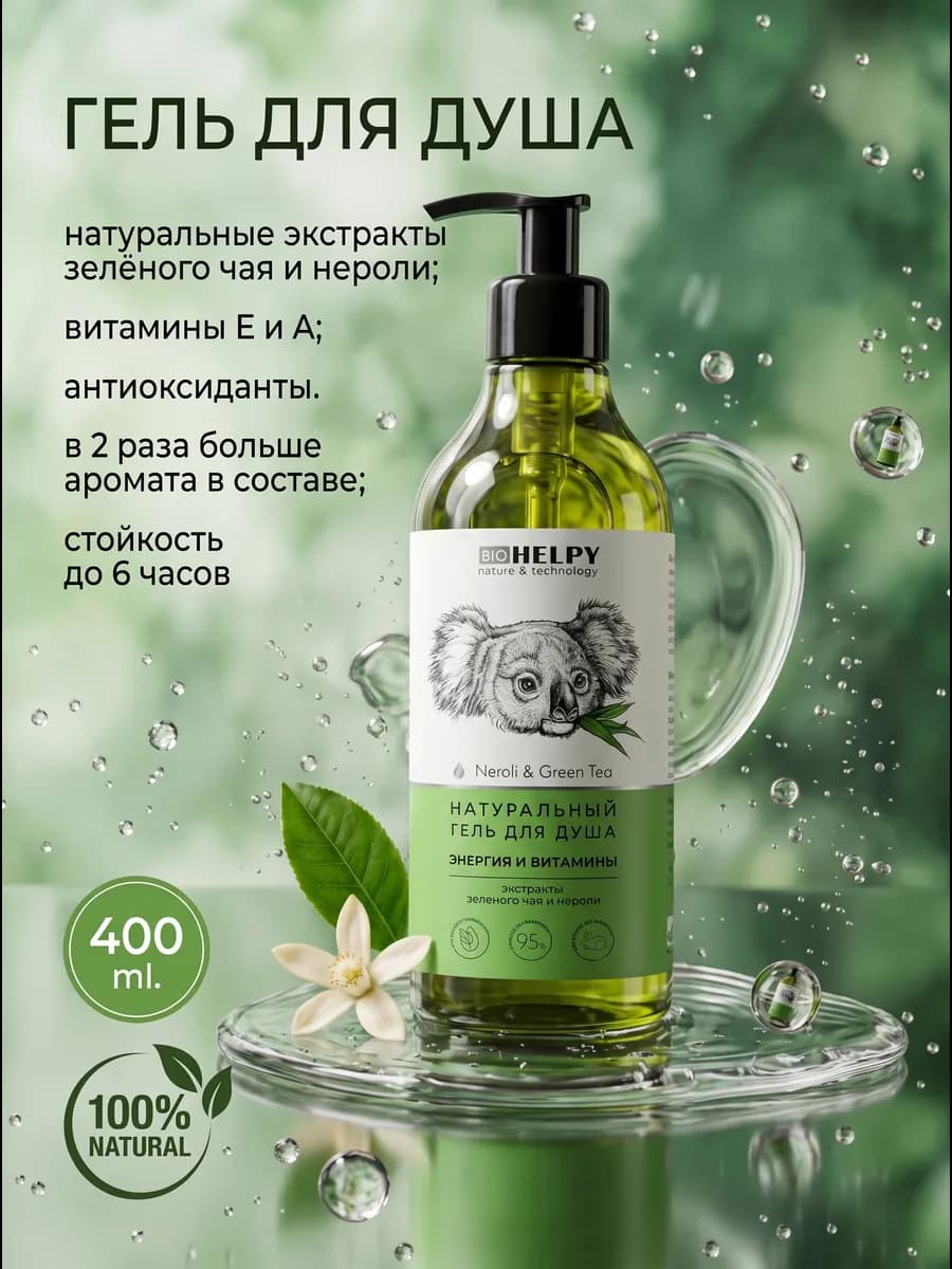 Натуральный гель для душа "Зеленый чай и Нероли", 400мл