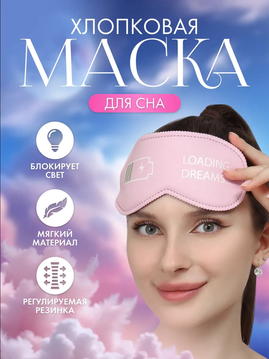 Маска для сна смешная