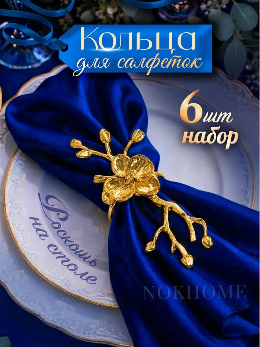 Кольца для салфеток большой цветок 6 шт - фото 1