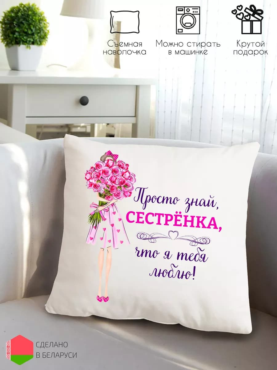 Декоративная подушка сестре на день рождения с приколом