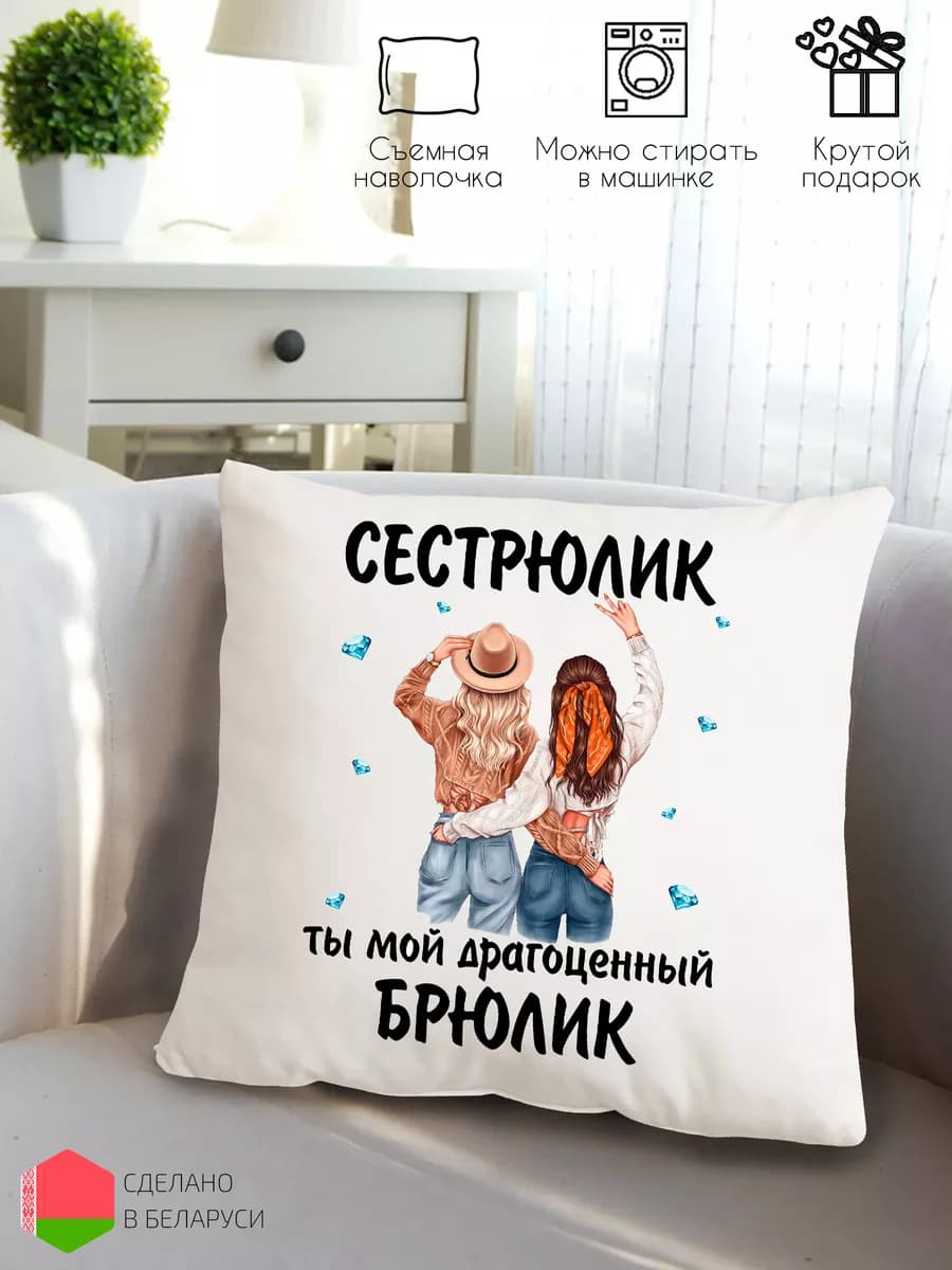 Декоративная подушка сестре на день рождения с приколом