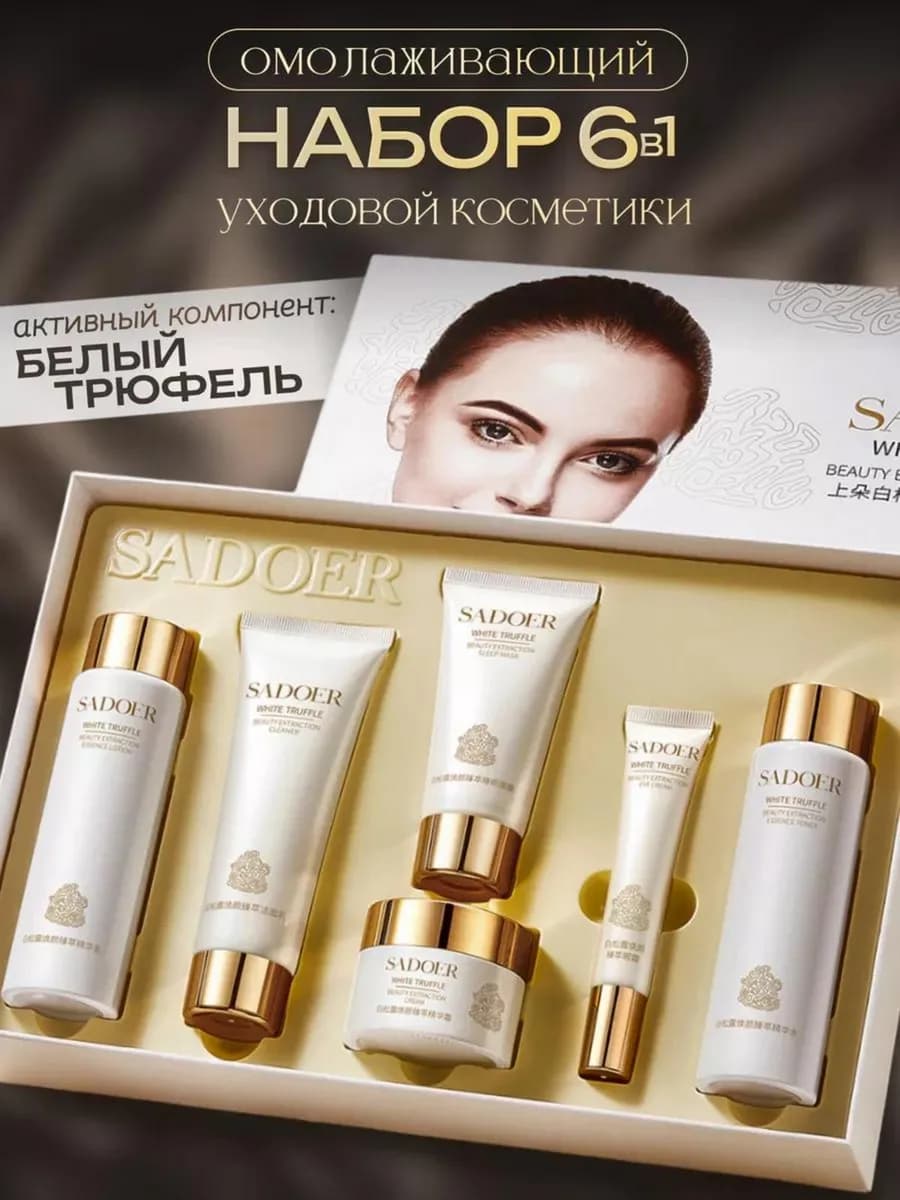 Подарочный набор уходовой косметики для лица омолаживающей