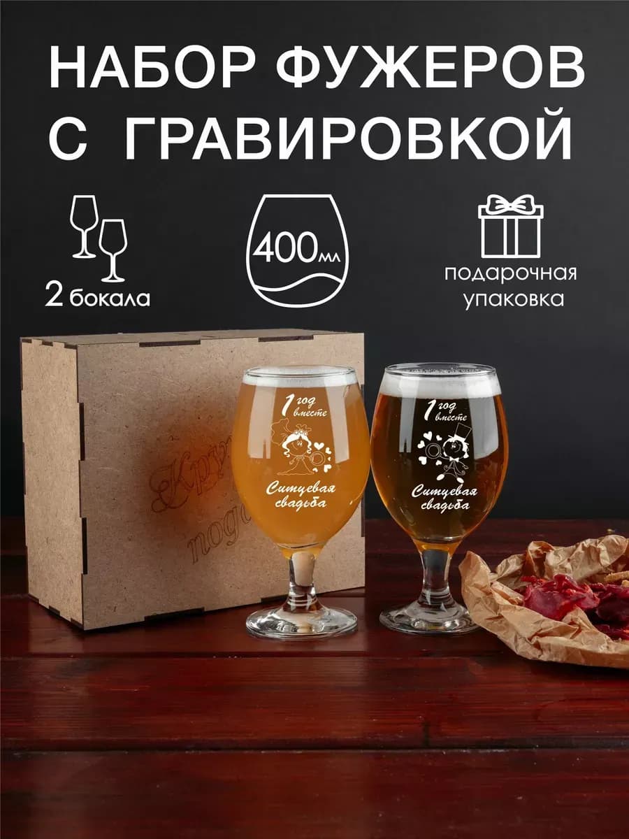 Набор фужеров для пива с гравировкой Ситцевая свадьба