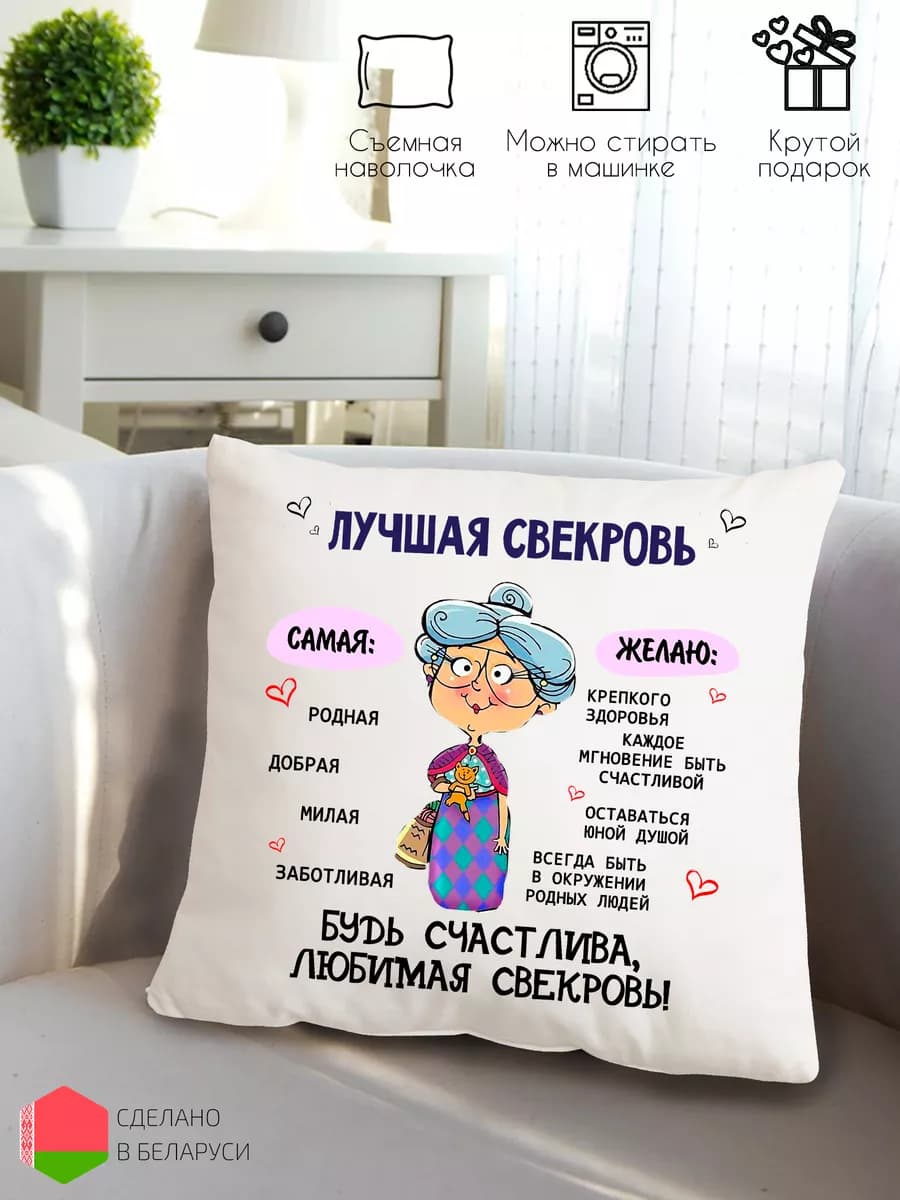 Декоративная подушка на диван с принтом для свекрови