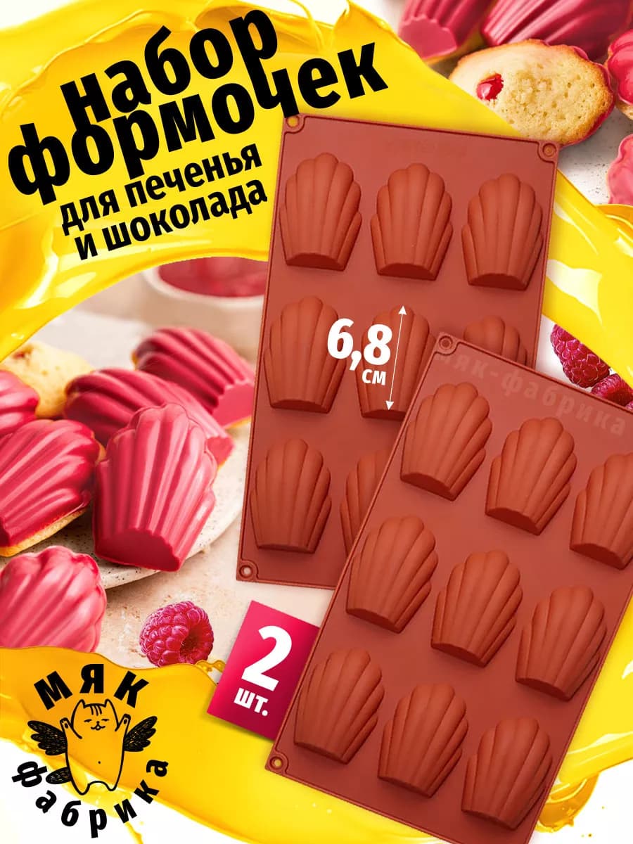 Силиконовые формы для печенья Мадлен