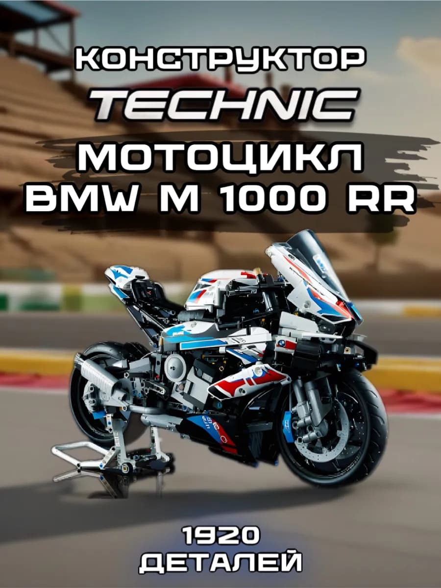 Конструктор Technic Мотоцикл BMW M 1000 RR 1950 детали