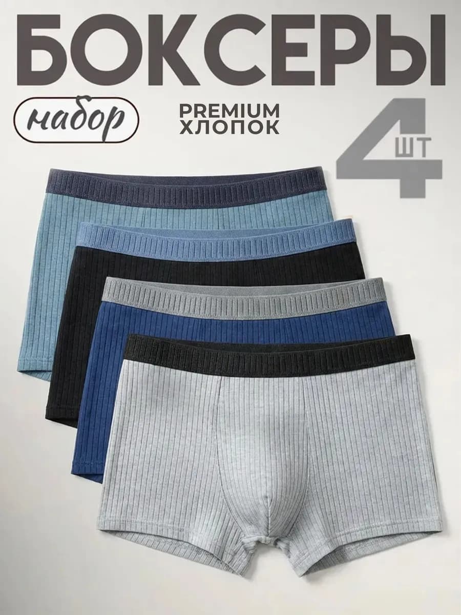 Трусы боксеры набор 4 шт хлопок