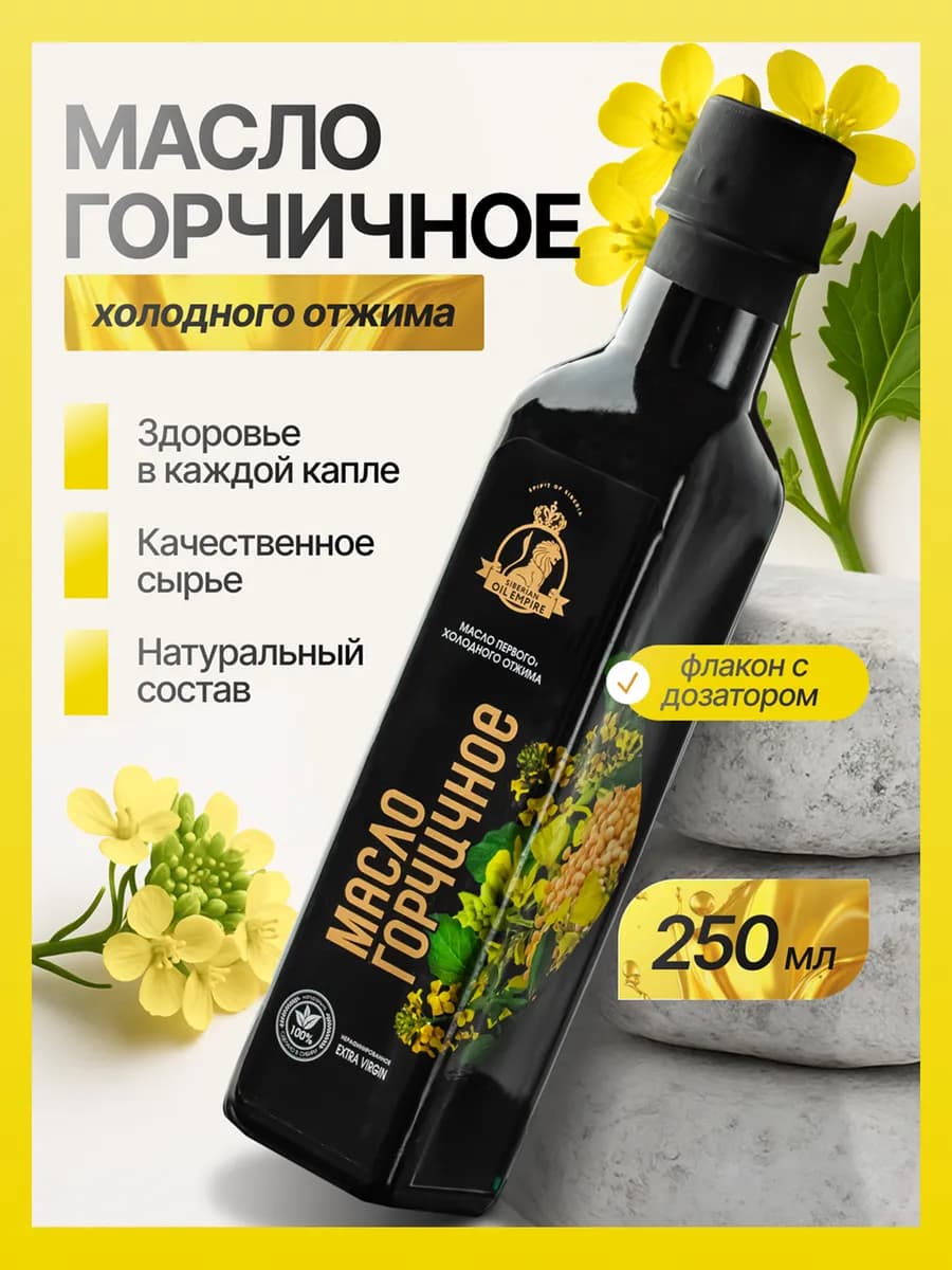 Горчичное масло сыродавленное 250 мл