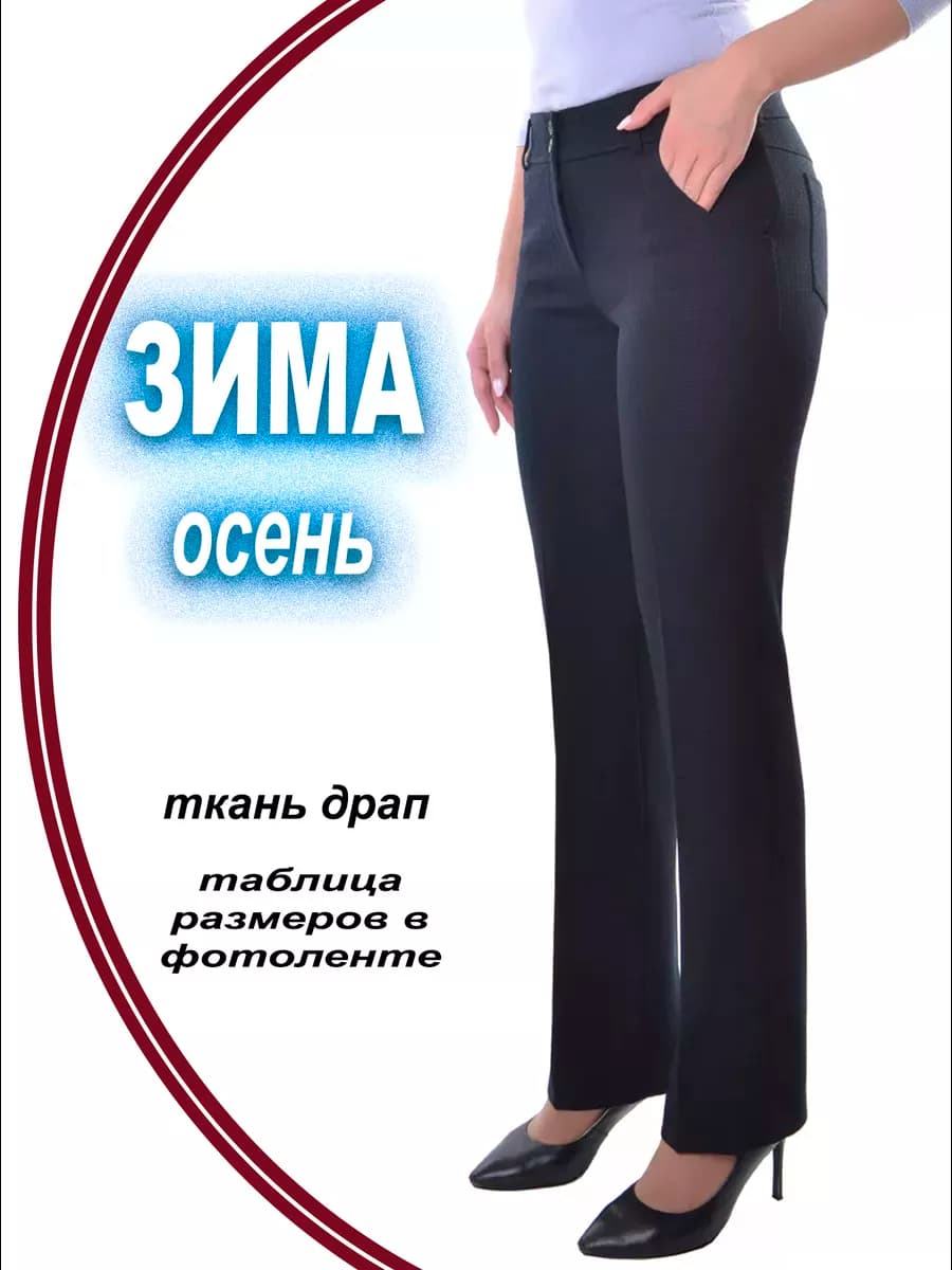 Брюки женские классические утепленные зауженные