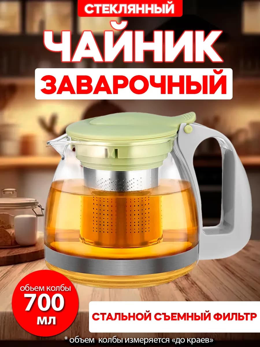 Чайник заварочный 700 мл стеклянный с фильтром