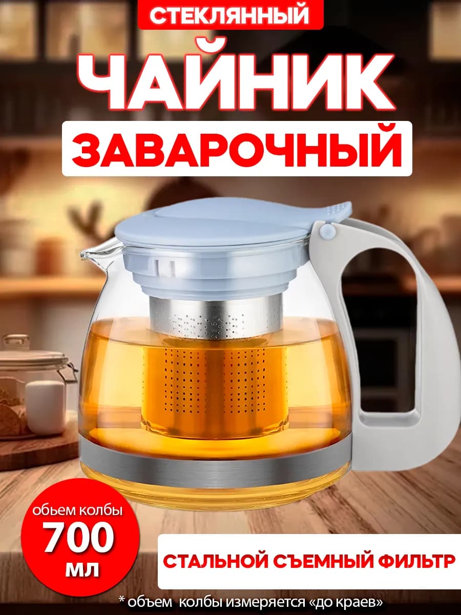 Чайник заварочный 700 мл стеклянный с фильтром
