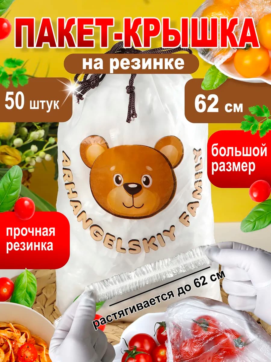 Большие пакеты на резинке для тарелок