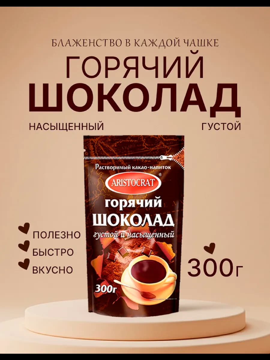 Горячий шоколад"Густой и насыщенный"300 гр