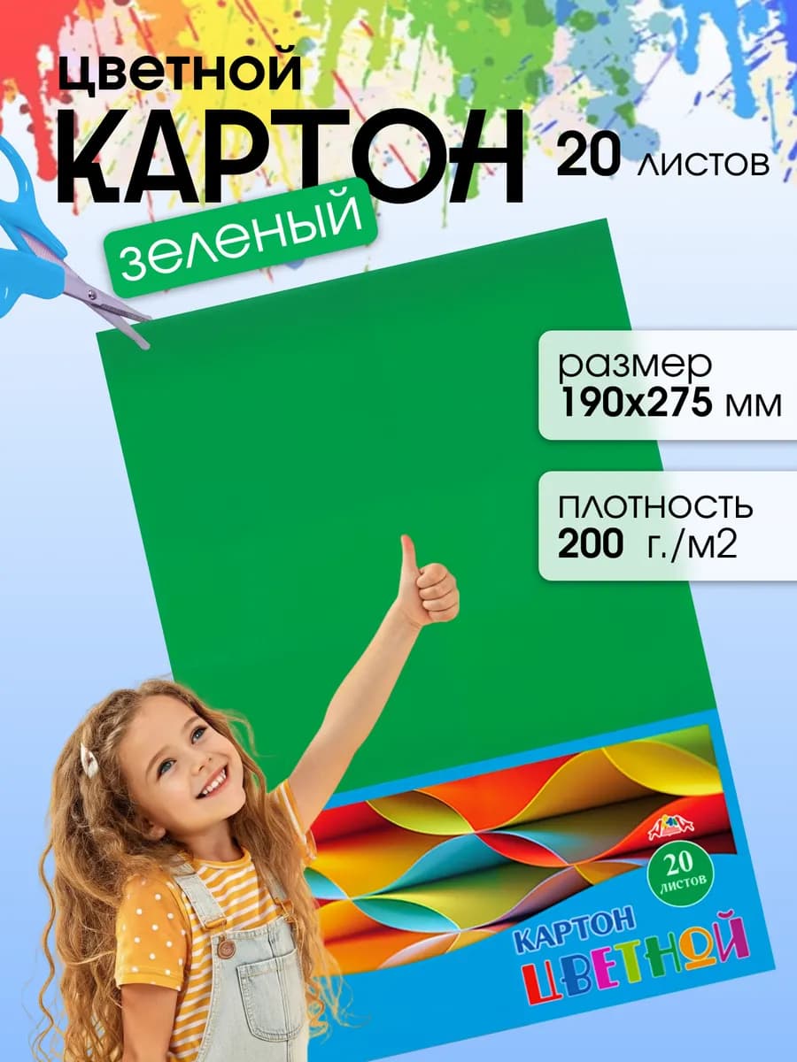 Картон цветной для школы Зеленый 190х275 мм 20 листов