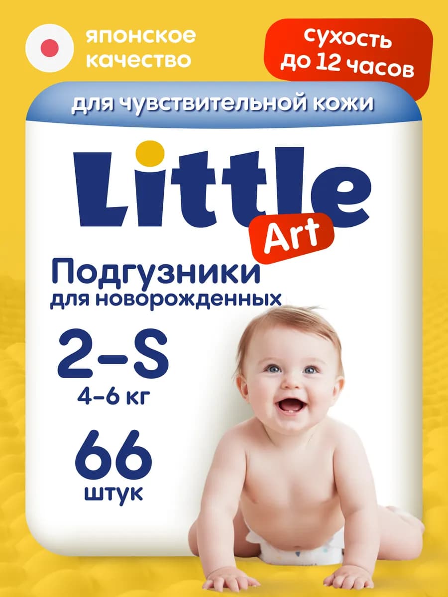 Подгузники для новорожденных 2 размер S 4-6 кг 66 шт