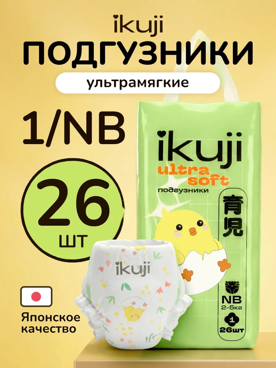 Подгузники для новорожденных 1 размер NB 2-5 кг 26 шт