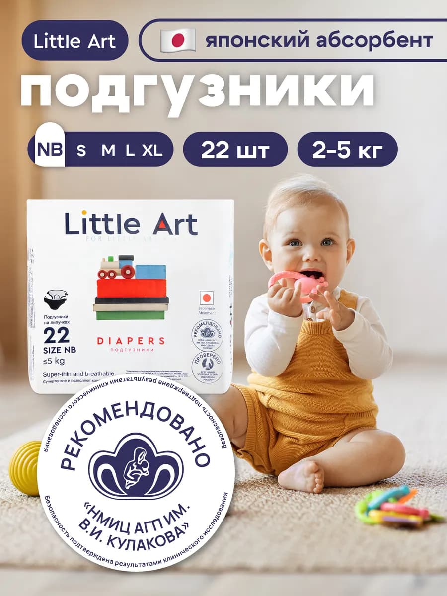 Подгузники для новорожденных 1 размер 2-5 кг 22 шт