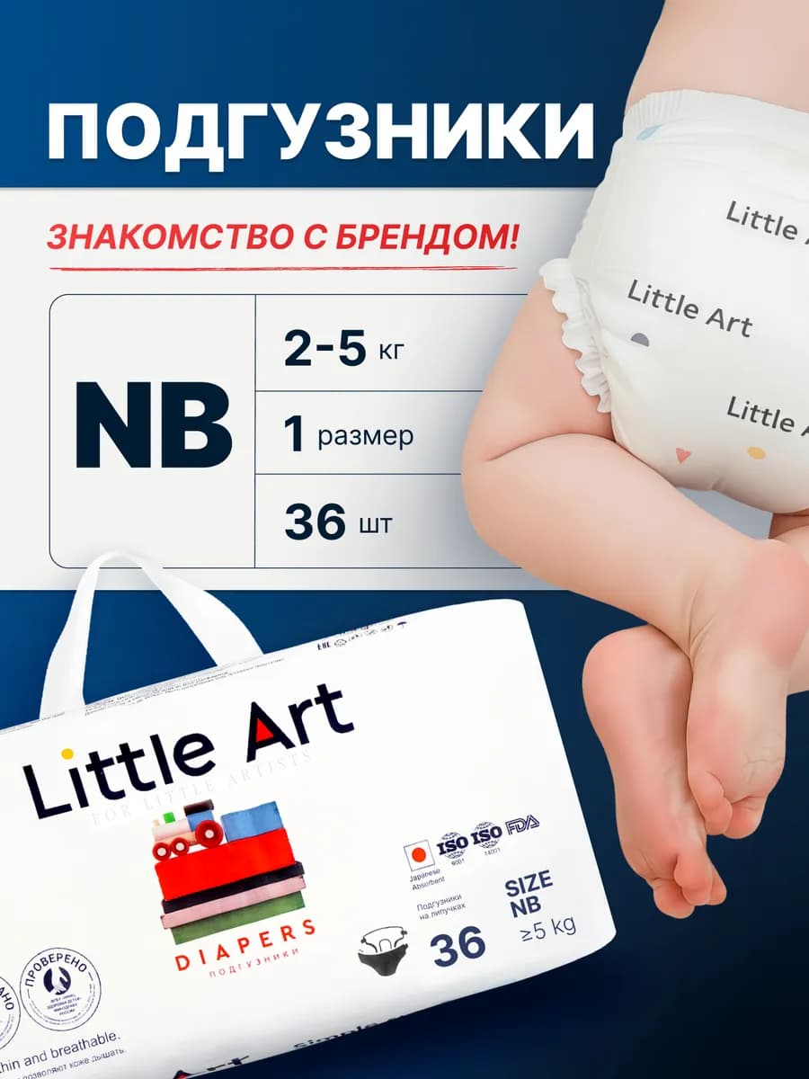 Подгузники для новорожденных 1 размер 2-5 кг 36 шт