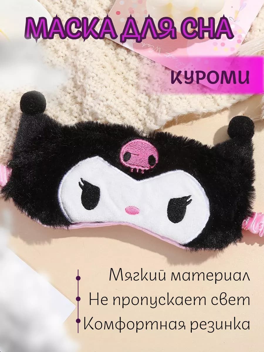 Маска для сна куроми лягушка рере пикачу единорог