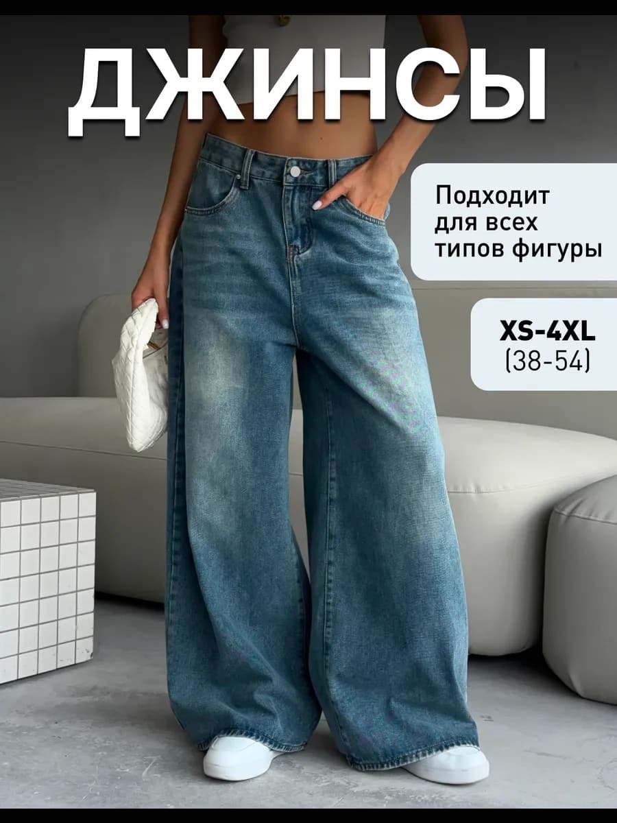 Джинсы широкие багги