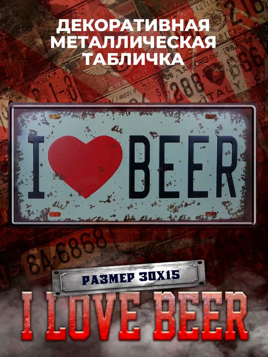 Декоративная металлическая табличка на стену винтаж 15х30 см