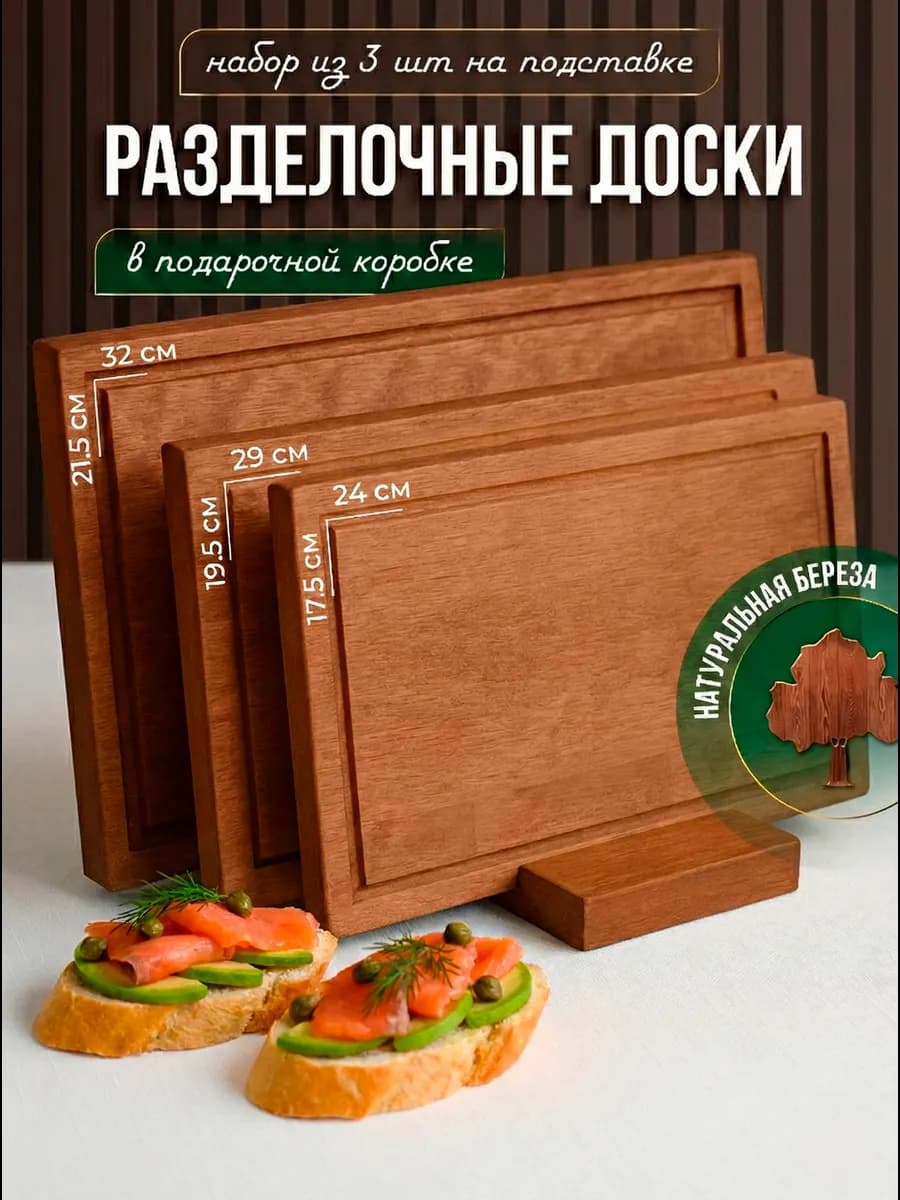 Подарочный набор разделочных досок деревянных
