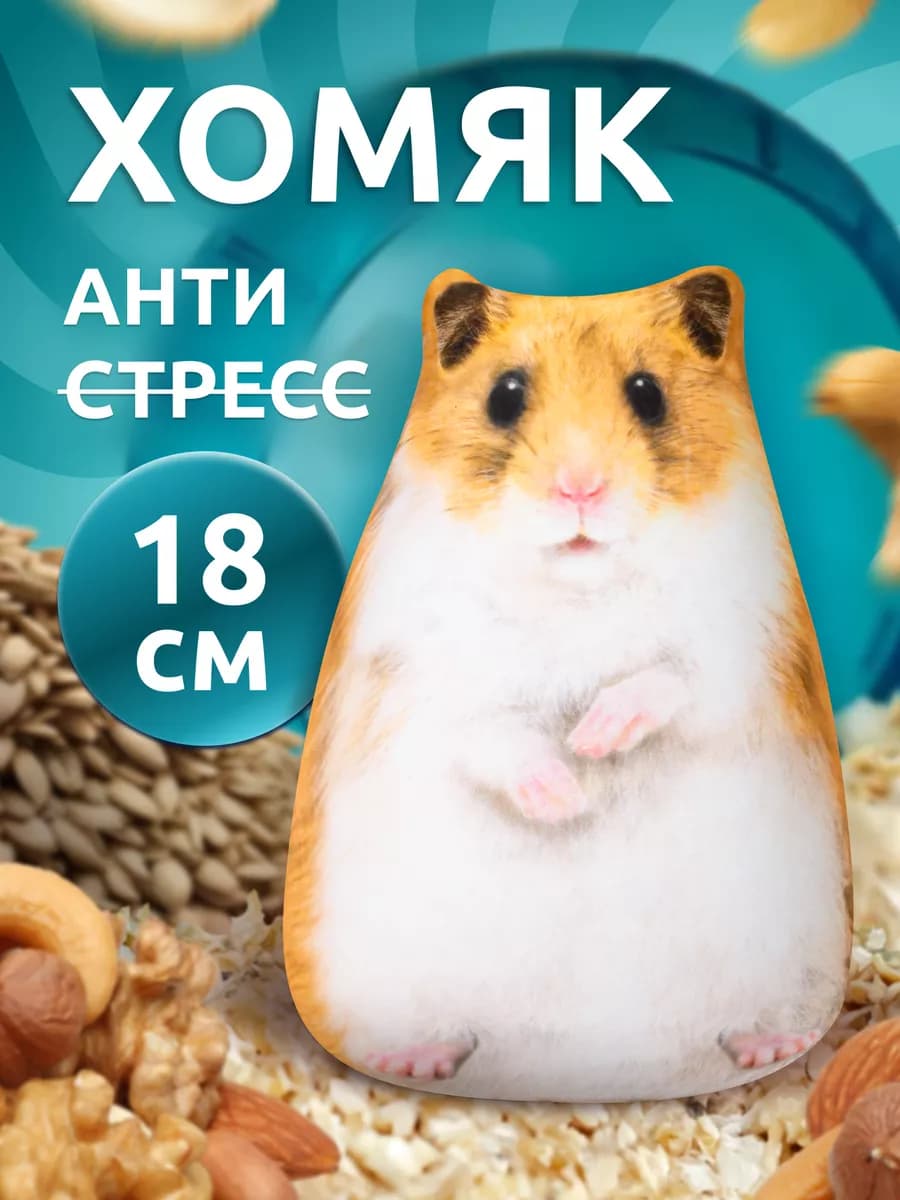 Мягкая игрушка антистресс Хомяк