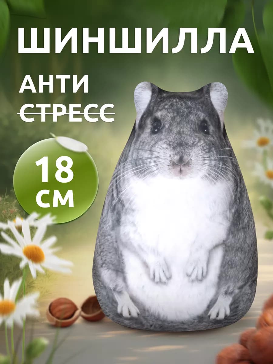 Мягкая игрушка антистресс Шиншилла