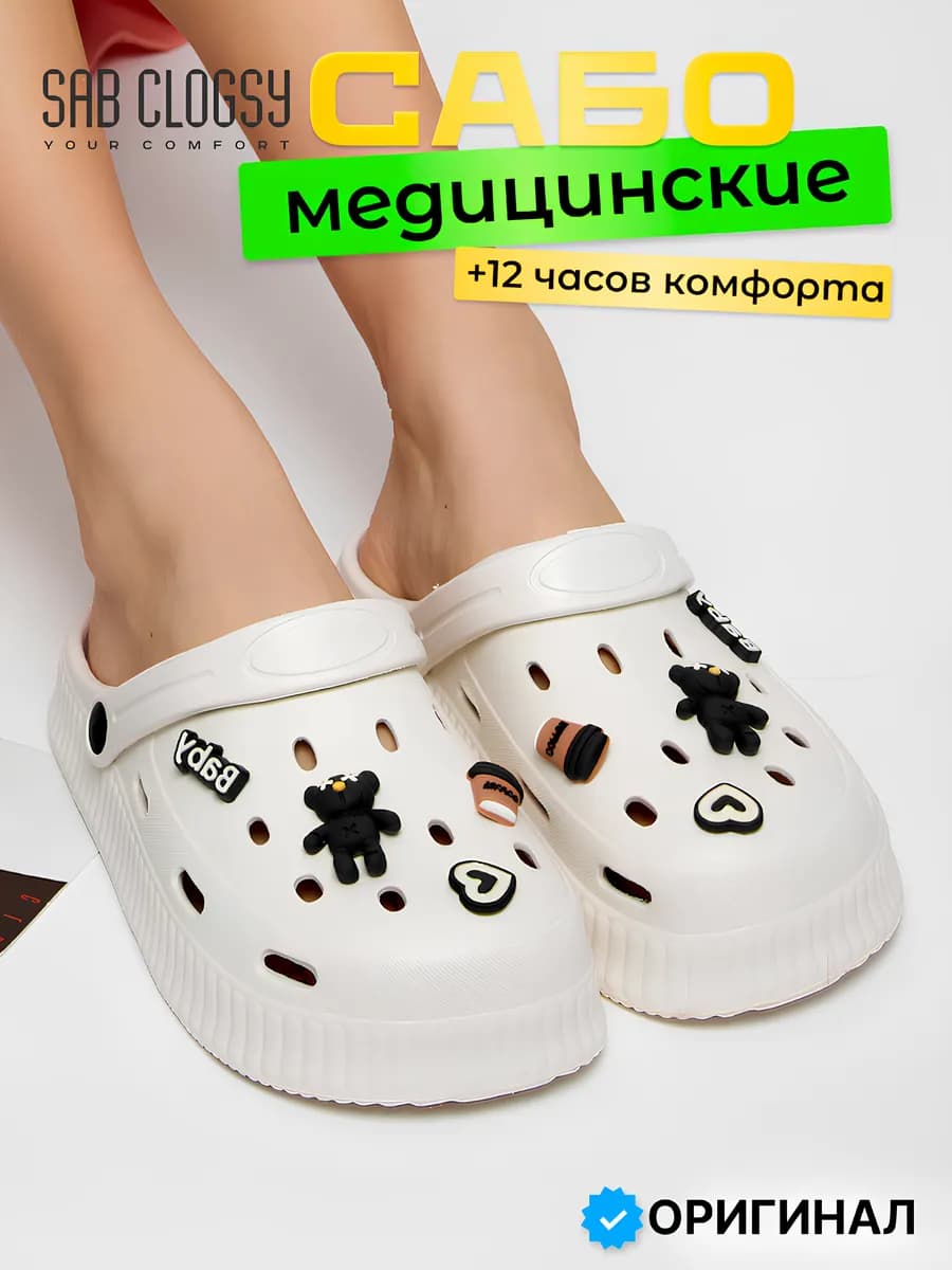 Сабо повседневные резиновые медицинские из ЭВА