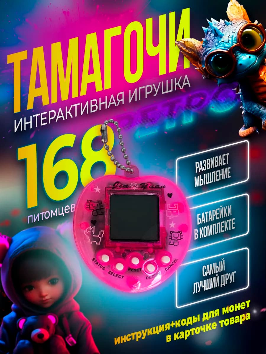 Тамагочи интерактивная детская игрушка