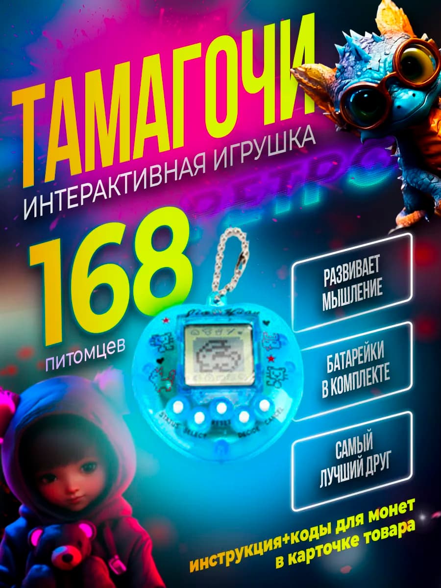 Тамагочи интерактивная детская игрушка