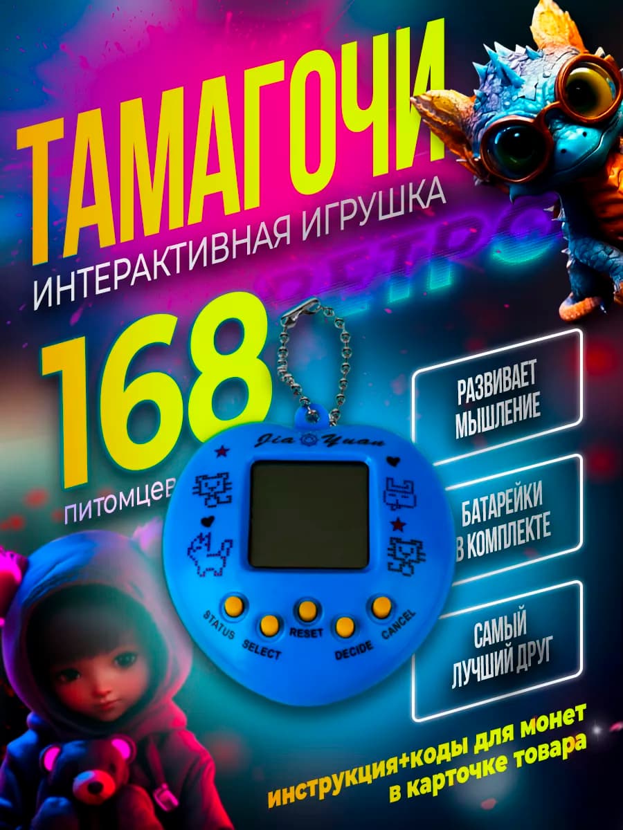 Тамагочи интерактивная детская игрушка
