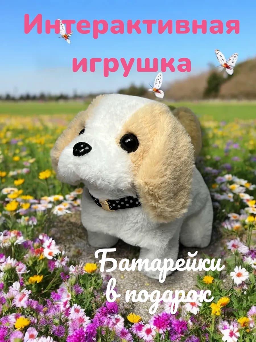 Интерактивная игрушка собака щенок плюшевый со звуком
