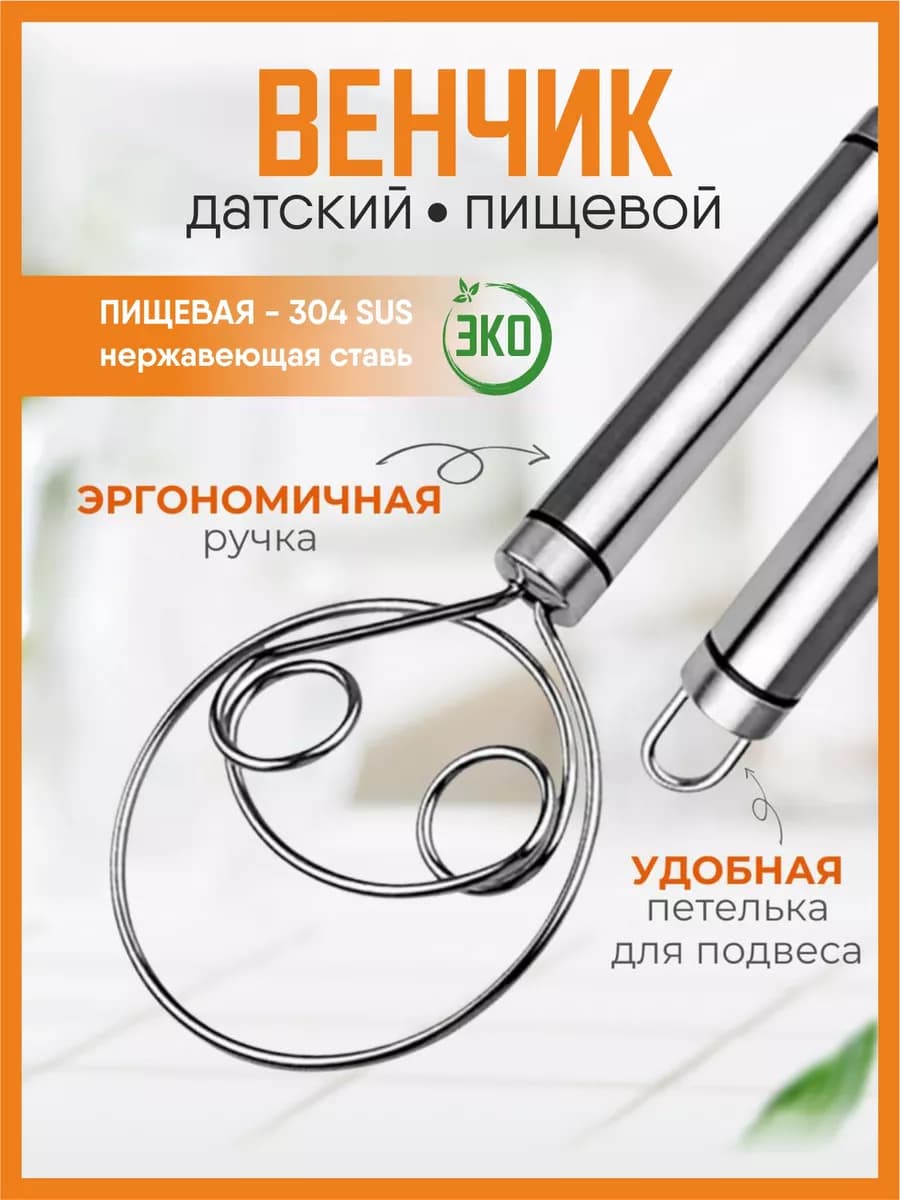 Датский венчик для взбивания