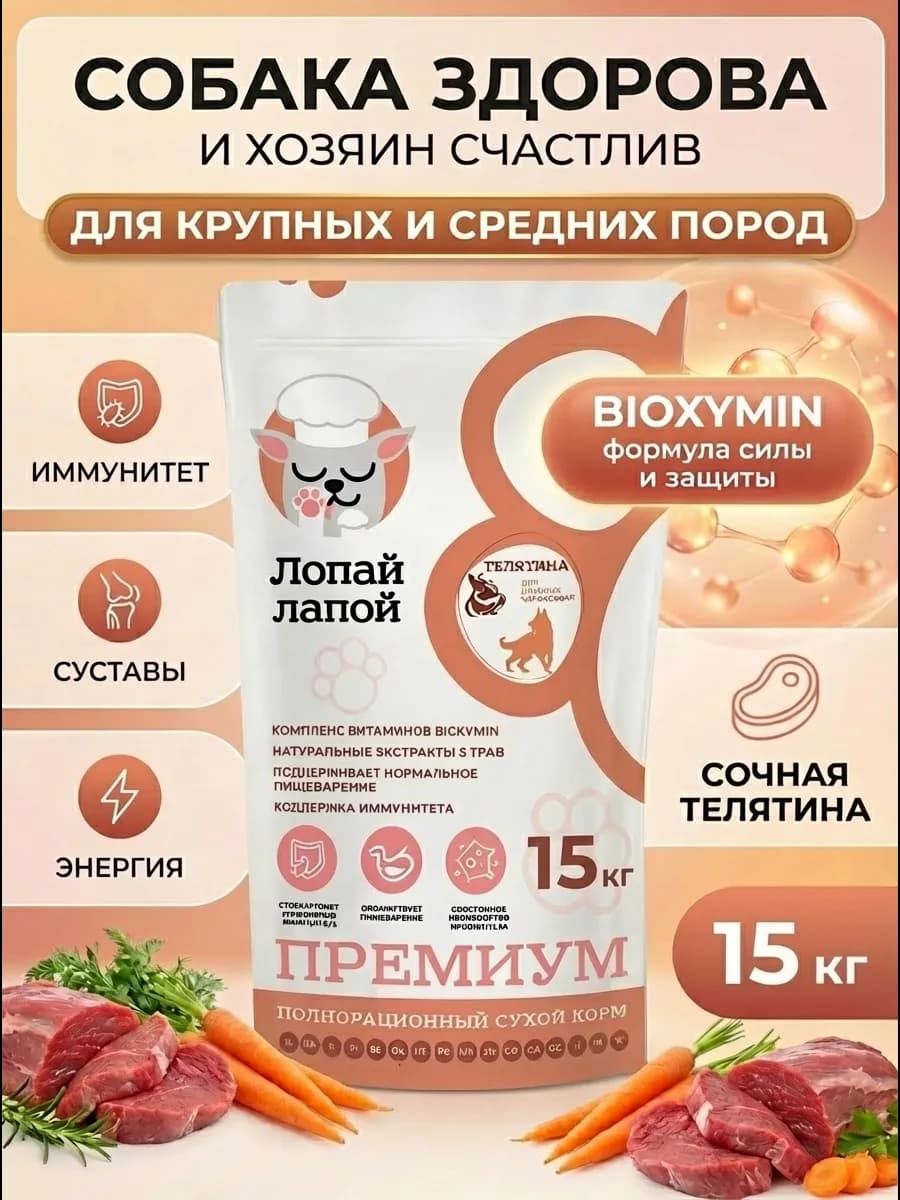 Сухой корм для крупных и средних пород собак, телятина, 15 к…